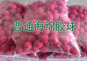 普通海綿膠球_連云港市宏琦電力輔機(jī)有限公司